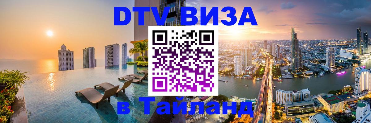 ДТВ VISA Тайланд для фрилансеров 