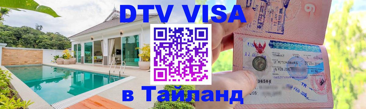 Стоимость и условия DTV визы — оформление в Таиланд под ключ - Тверь 