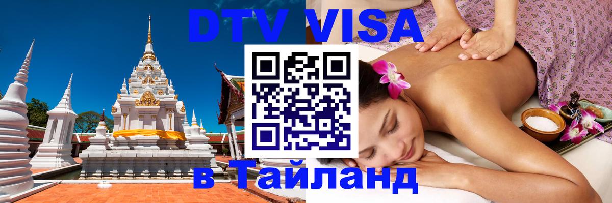DTV Visa Thailand — прайс и условия, виза без дополнительных документов - 