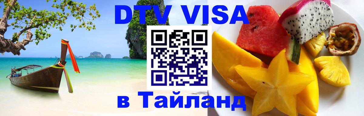 Сколько стоит виза DTV в Тайланд Тверь 